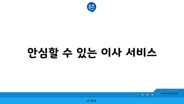 안심할 수 있는 이사 서비스