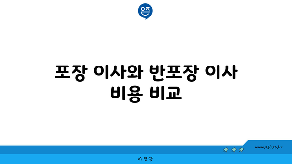 포장 이사와 반포장 이사 비용 비교