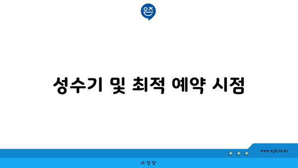 성수기 및 최적 예약 시점