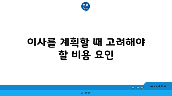 이사를 계획할 때 고려해야 할 비용 요인