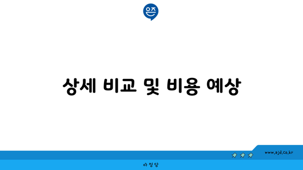 상세 비교 및 비용 예상