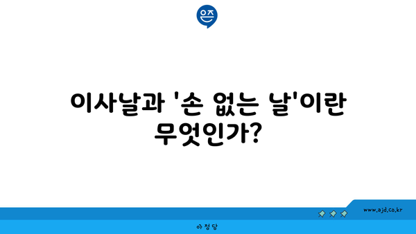 이사날과 '손 없는 날'이란 무엇인가?