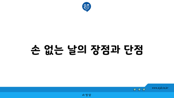 손 없는 날의 장점과 단점