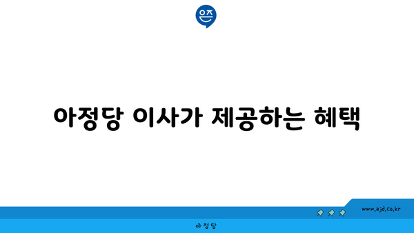 아정당 이사가 제공하는 혜택