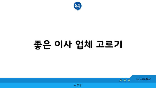 좋은 이사 업체 고르기