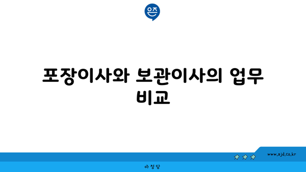 포장이사와 보관이사의 업무 비교