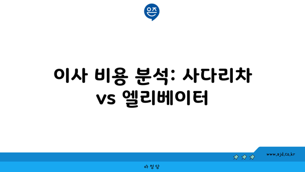 이사 비용 분석: 사다리차 vs 엘리베이터