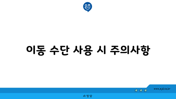 이동 수단 사용 시 주의사항