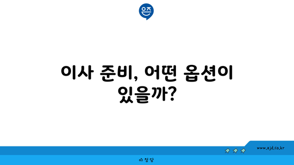 이사 준비, 어떤 옵션이 있을까?