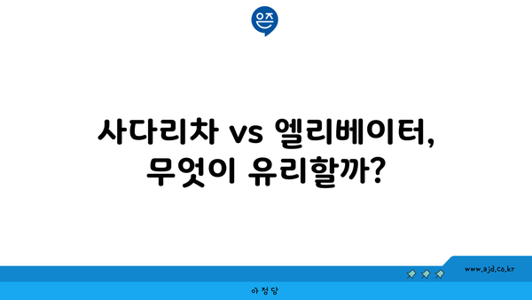 사다리차 vs 엘리베이터, 무엇이 유리할까?