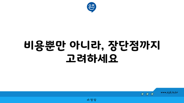 비용뿐만 아니라, 장단점까지 고려하세요