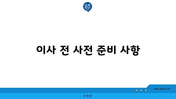 이사 전 사전 준비 사항