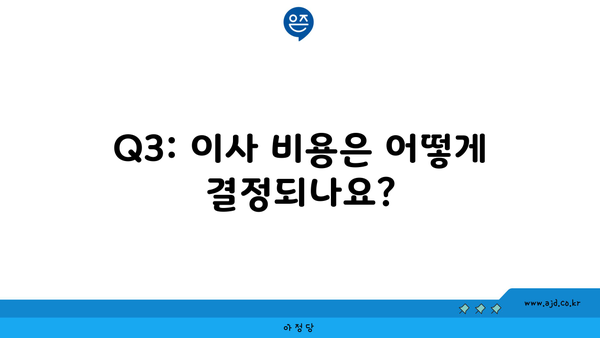 Q3: 이사 비용은 어떻게 결정되나요?