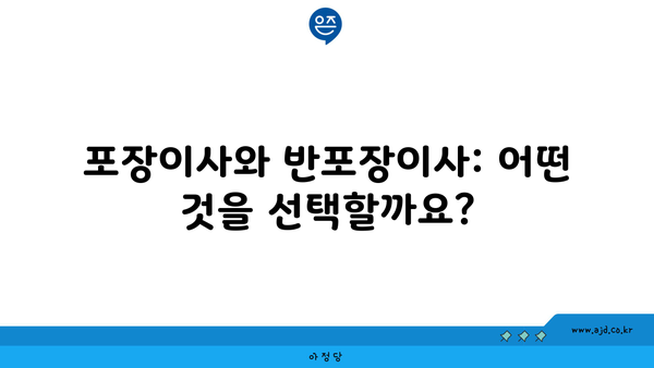 포장이사와 반포장이사: 어떤 것을 선택할까요?