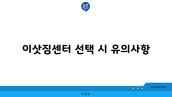 이삿짐센터 선택 시 유의사항