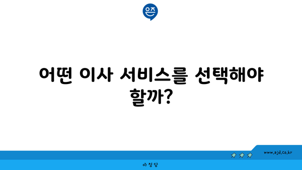 어떤 이사 서비스를 선택해야 할까?