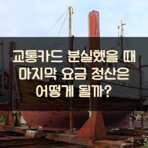 20250911_교통카드 분실했을 때 마지막 요금 정산은 어떻게 될까