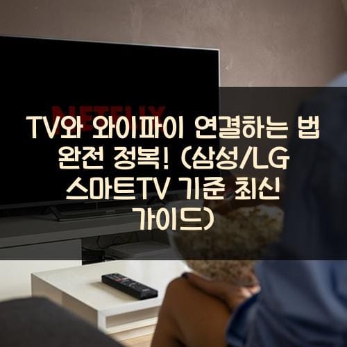 TV와 와이파이 연결하는 법 완전 정복! (삼성/LG 스마트TV 기준 최신 가이드)