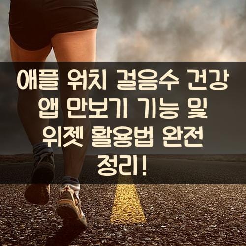 애플 워치 걸음수 건강 앱 만보기 기능 및 위젯 활용법 완전 정리!