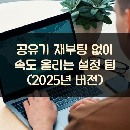 공유기 재부팅 없이 속도 올리는 설정 팁 (2025년 버전)