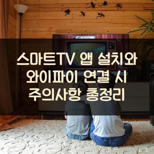 스마트TV 앱 설치와 와이파이 연결 시 주의사항 총정리