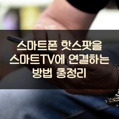 스마트폰 핫스팟을 스마트TV에 연결하는 방법 총정리