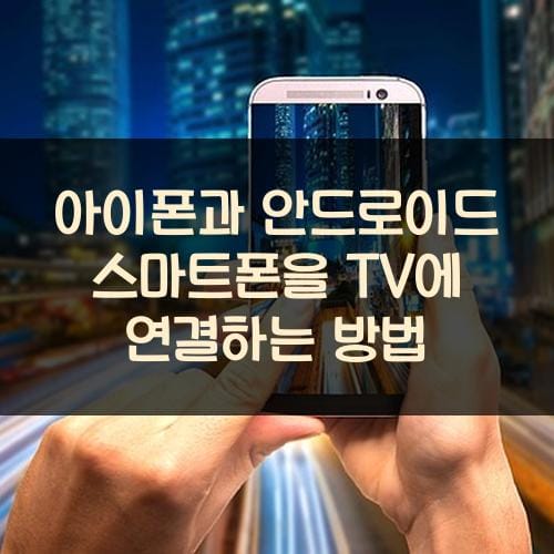 아이폰과 안드로이드 스마트폰을 TV에 연결하는 방법