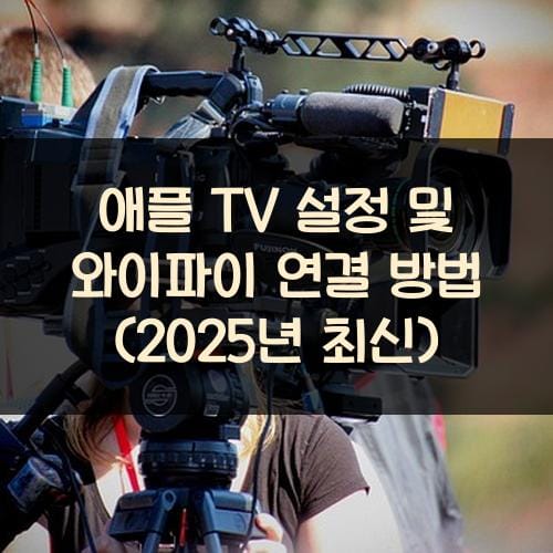 애플 TV 설정 및 와이파이 연결 방법 (2025년 최신)