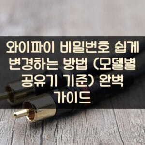 와이파이 비밀번호 쉽게 변경하는 방법 (모델별 공유기 기준) 완벽 가이드