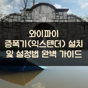 와이파이 증폭기(익스텐더) 설치 및 설정법 완벽 가이드