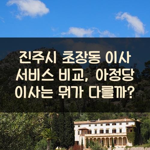 진주시 초장동 이사 서비스 비교, 아정당 이사는 뭐가 다를까?