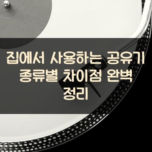 집에서 사용하는 공유기 종류별 차이점 완벽 정리