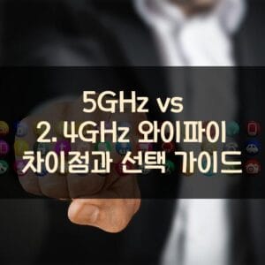 5GHz vs 2.4GHz 와이파이 차이점과 선택 가이드