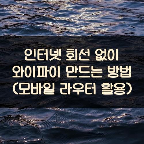 인터넷 회선 없이 와이파이 만드는 방법 (모바일 라우터 활용)