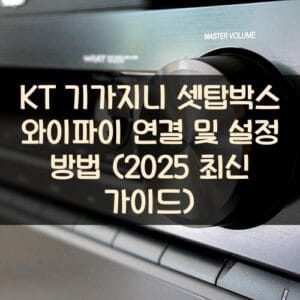 KT 기가지니 셋탑박스 와이파이 연결 및 설정 방법 (2025 최신 가이드)