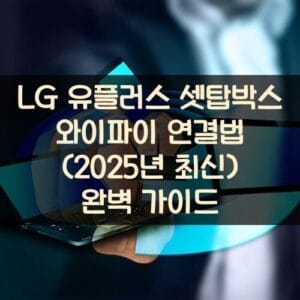 LG 유플러스 셋탑박스 와이파이 연결법 (2025년 최신) 완벽 가이드
