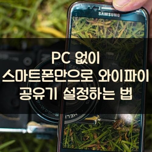 PC 없이 스마트폰만으로 와이파이 공유기 설정하는 법