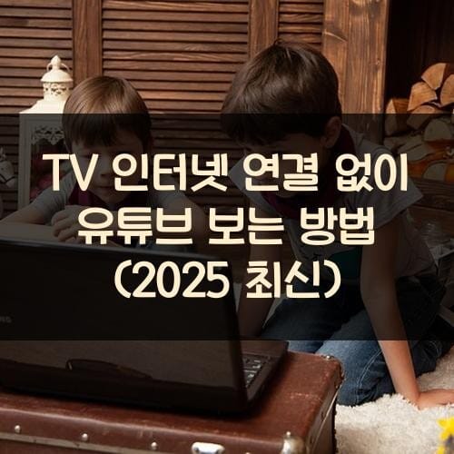 TV 인터넷 연결 없이 유튜브 보는 방법 (2025 최신)