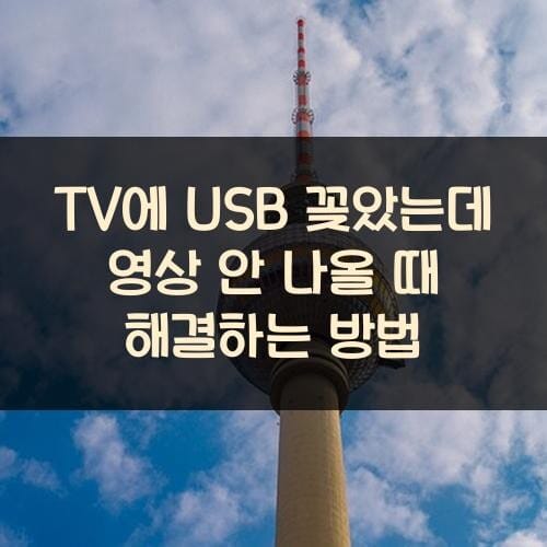 TV에 USB 꽂았는데 영상 안 나올 때 해결하는 방법