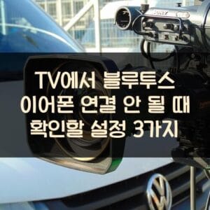 TV에서 블루투스 이어폰 연결 안 될 때 확인할 설정 3가지