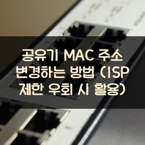 공유기 MAC 주소 변경하는 방법 (ISP 제한 우회 시 활용)