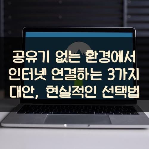 공유기 없는 환경에서 인터넷 연결하는 3가지 대안, 현실적인 선택법