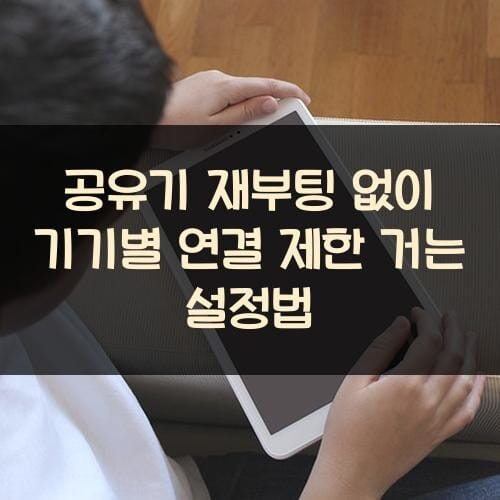공유기 재부팅 없이 기기별 연결 제한 거는 설정법