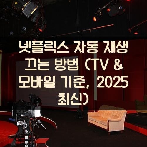 넷플릭스 자동 재생 끄는 방법 (TV & 모바일 기준, 2025 최신)