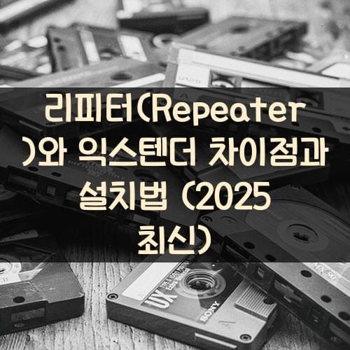 리피터(Repeater)와 익스텐더 차이점과 설치법 (2025 최신)
