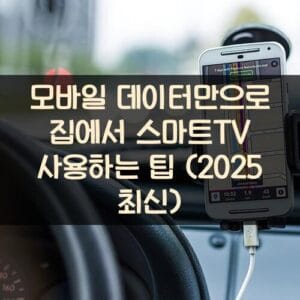 모바일 데이터만으로 집에서 스마트TV 사용하는 팁 (2025 최신)