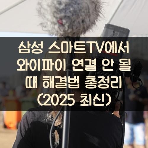 삼성 스마트TV에서 와이파이 연결 안 될 때 해결법 총정리 (2025 최신)