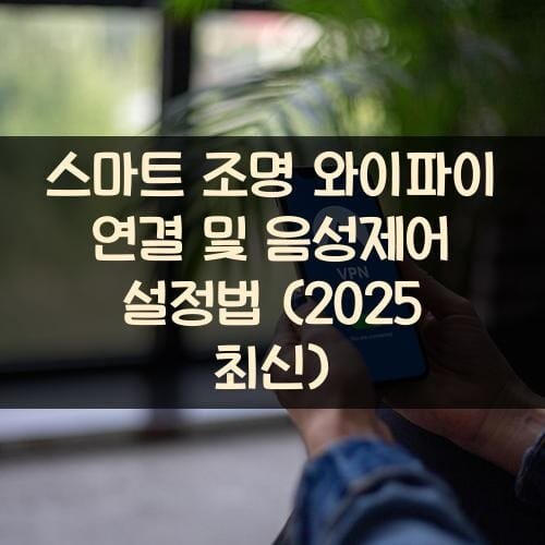 스마트 조명 와이파이 연결 및 음성제어 설정법 (2025 최신)