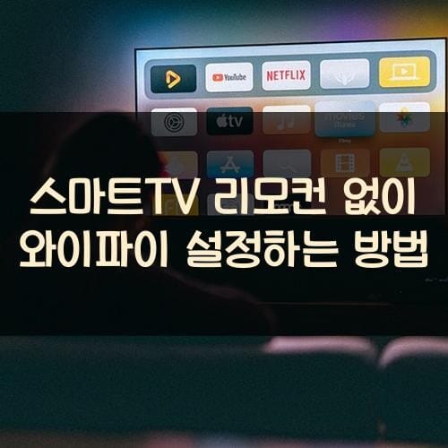 스마트TV 리모컨 없이 와이파이 설정하는 방법