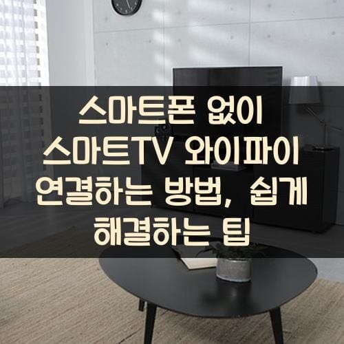 스마트폰 없이 스마트TV 와이파이 연결하는 방법, 쉽게 해결하는 팁